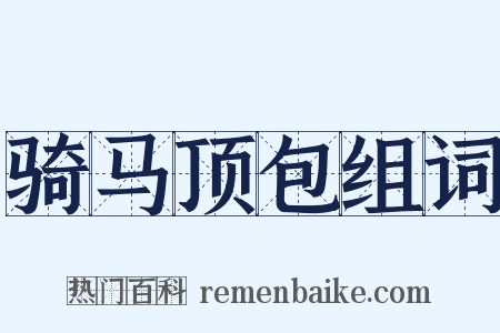 骑马顶包组词是什么意思的图片